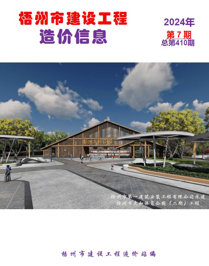梧州市2024年7月建设工程造价信息电子版