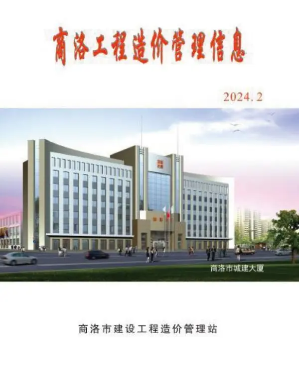 商洛2024年2季度4、5、6月信息价PDF扫描件