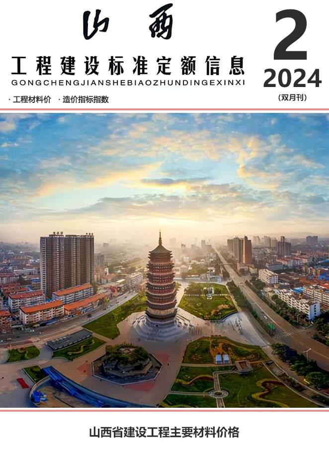 山西省2024年2期3、4月造价信息电子版