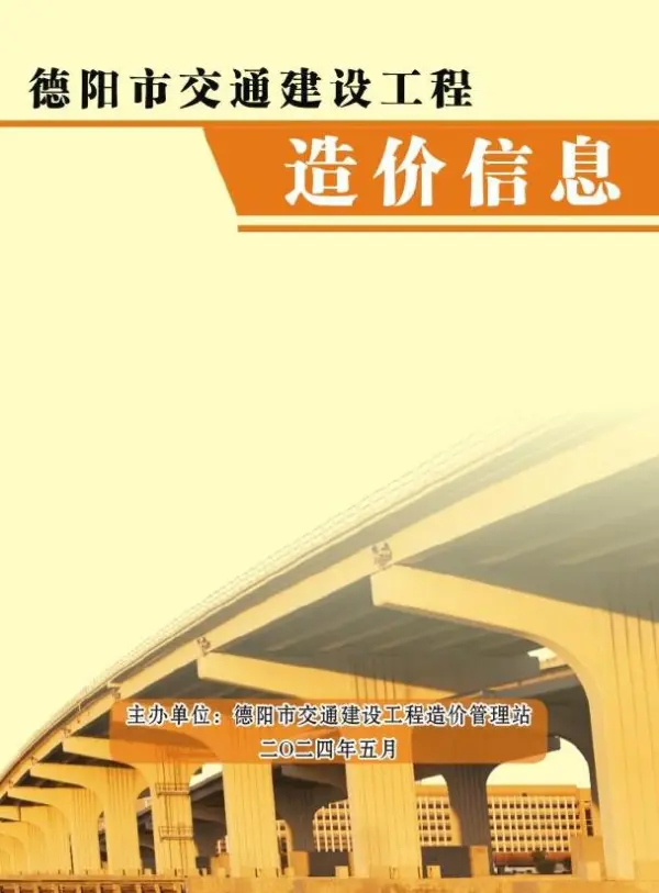 德阳2024年5月交通信息价PDF扫描件
