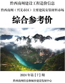 黔西南2024年7月造价信息电子版