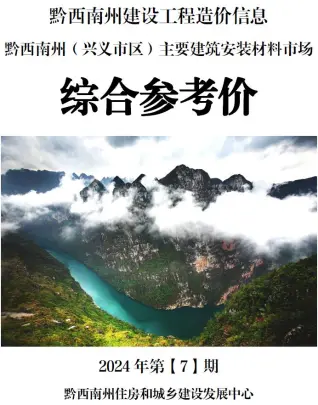 2024年7月黔西南电子版建筑材料价