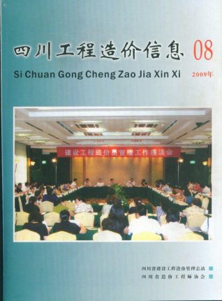 四川工程造价信息2009年8月