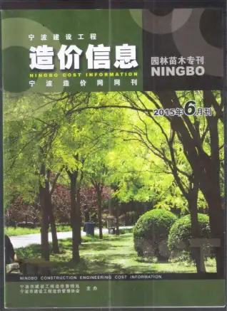 宁波市2015年6期苗木园林工程造价信息PDF期刊