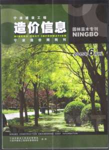 2015年6期宁波园林苗木专刊造价信息电子版