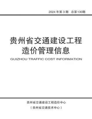 贵州省2024年3期5、6月交通公路工程造价信息PDF期刊
