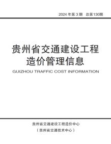贵州2024年3期交通5、6月造价信息电子版