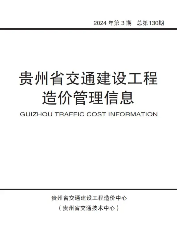 贵州2024年3期交通5、6月信息价PDF扫描件
