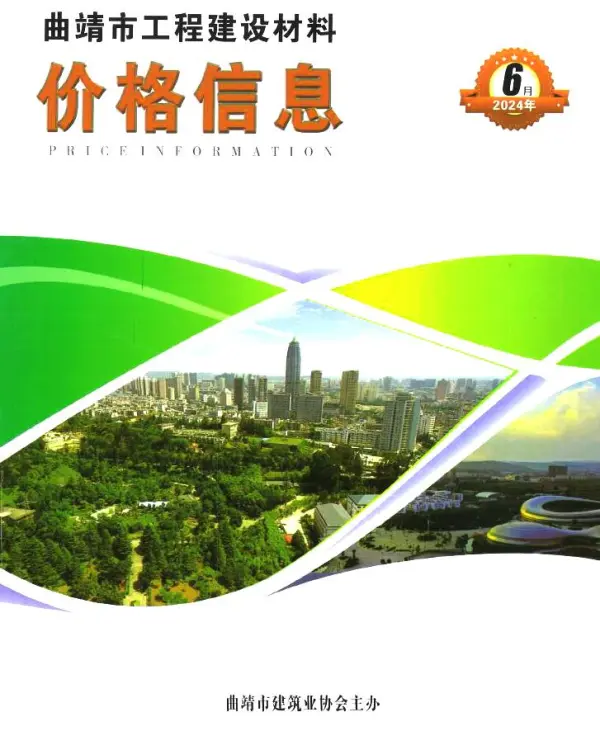 曲靖市2024年6月信息价PDF扫描件