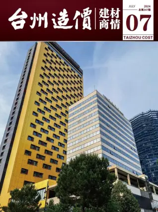 2024年7月建材商情造价信息电子版