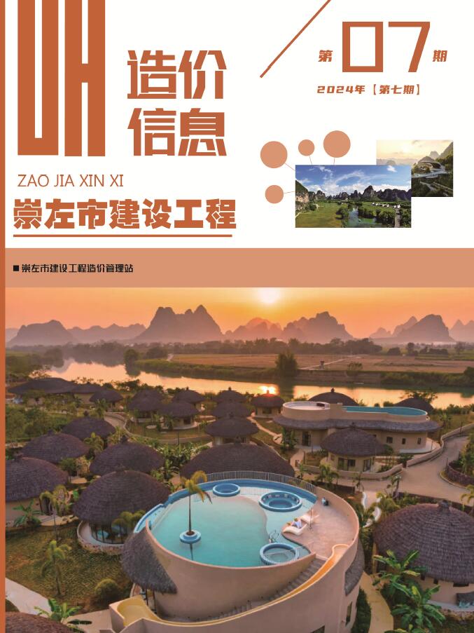崇左市2024年7月建设工程造价信息电子版