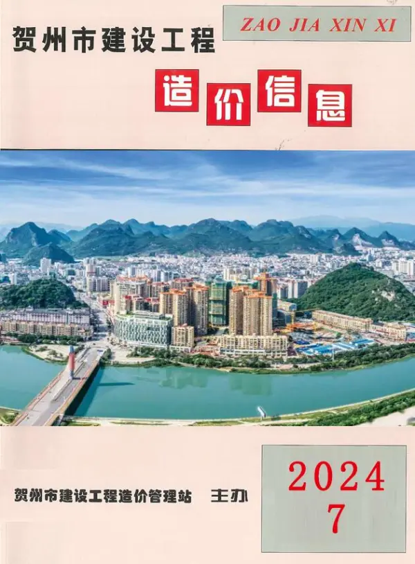 贺州市2024年7月信息价PDF扫描件
