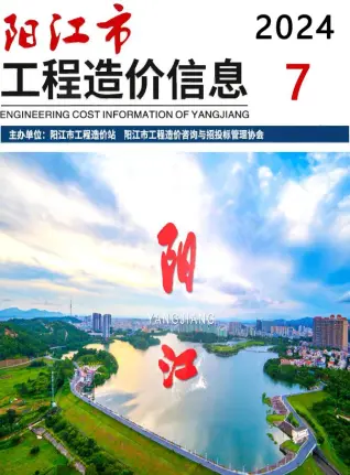 2024年7月阳江造价信息期刊封面