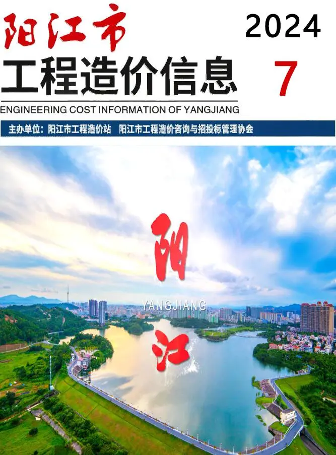 阳江市2024年7月造价信息PDF期刊