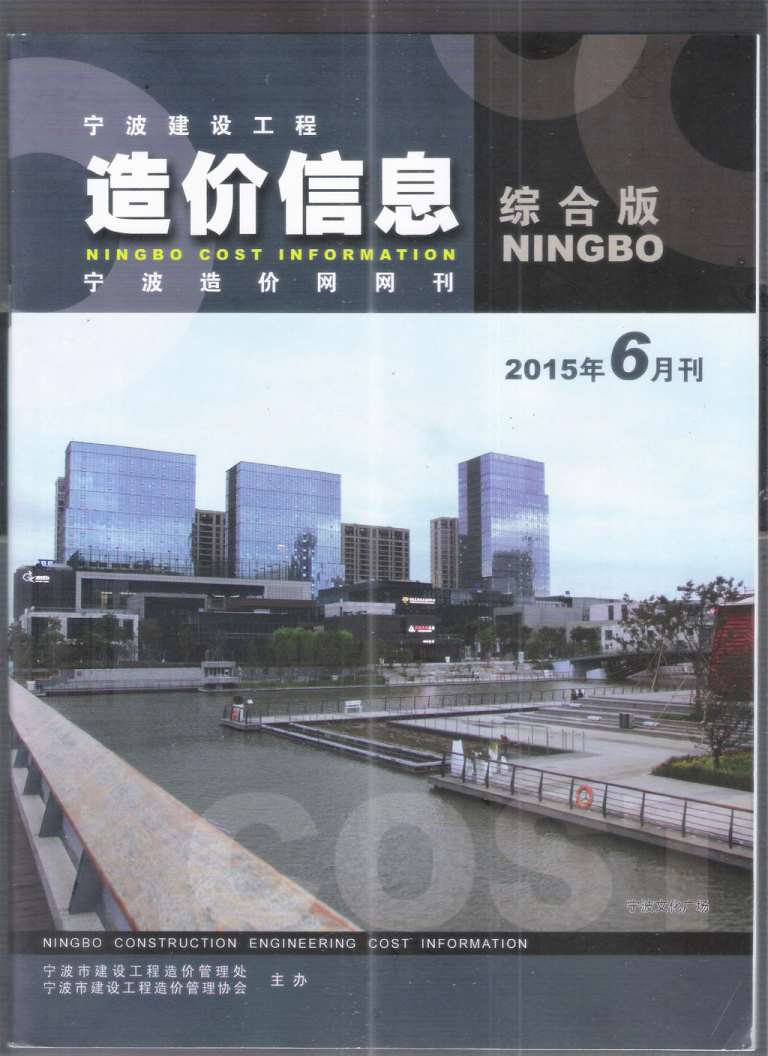 宁波市2015年6月工程结算依据