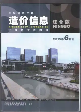宁波市2015年第6期造价信息PDF期刊