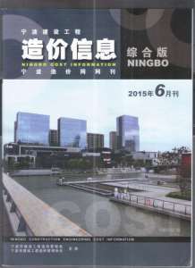 宁波2015年6期造价信息电子版