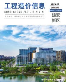 雄安新区2024年7月造价信息电子版