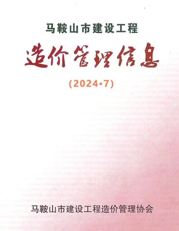 马鞍山市2024年7月信息价PDF扫描件