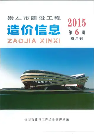 2015年崇左造价信息期刊封面