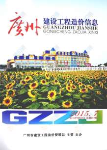 广州2015年6期造价信息电子版