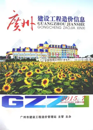 广州市2015年第6期造价信息期刊封面