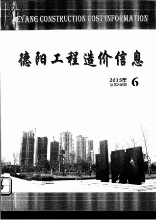 德阳市2015年第6期造价信息PDF期刊