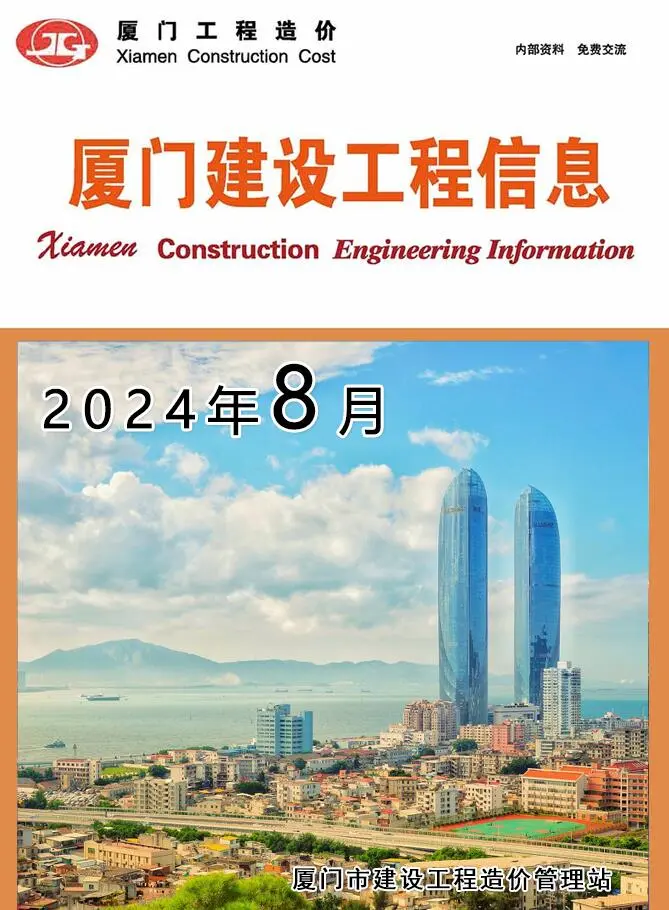厦门市2024年8月造价信息PDF期刊
