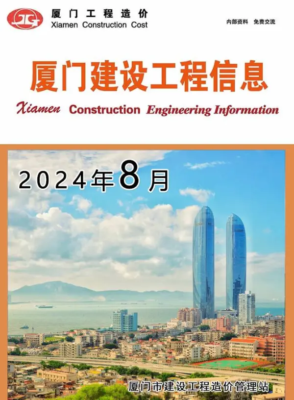 厦门市2024年8月信息价PDF扫描件