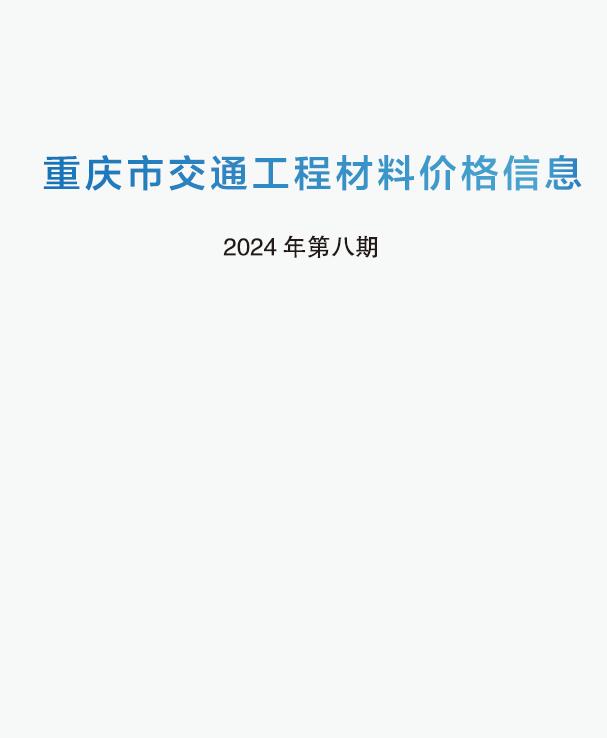 重庆市2024年7月交通工程材料价电子版
