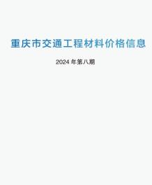 重庆2024年8期交通7月造价信息电子版