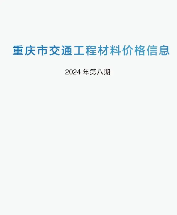 重庆2024年8期交通7月信息价PDF扫描件