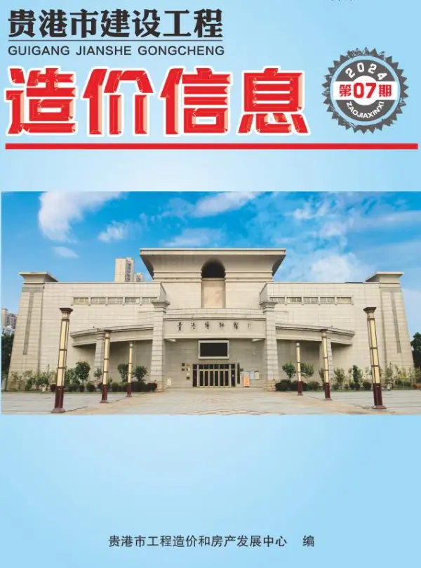 贵港市2024年7月信息价PDF扫描件