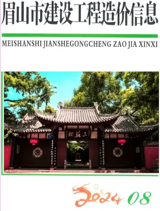 眉山2024年8月电子版造价信息