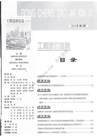 成都市2015年第6期造价信息PDF期刊