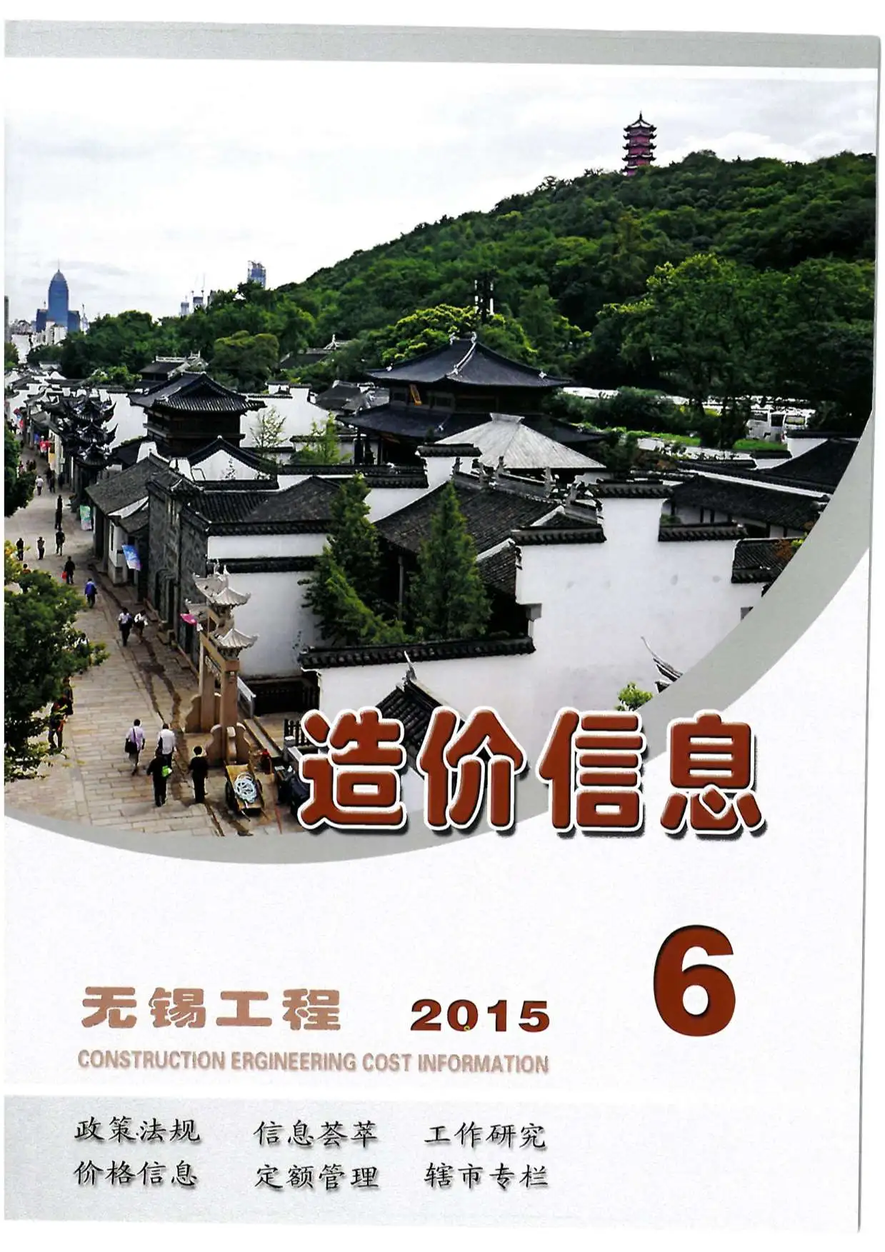 无锡市2015年第6期造价信息PDF期刊
