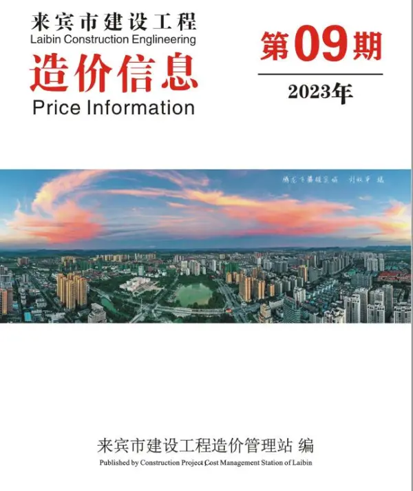 来宾市2023年9月信息价PDF扫描件