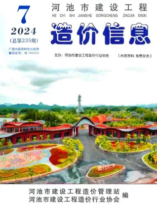 2024年河池市造价信息期刊封面