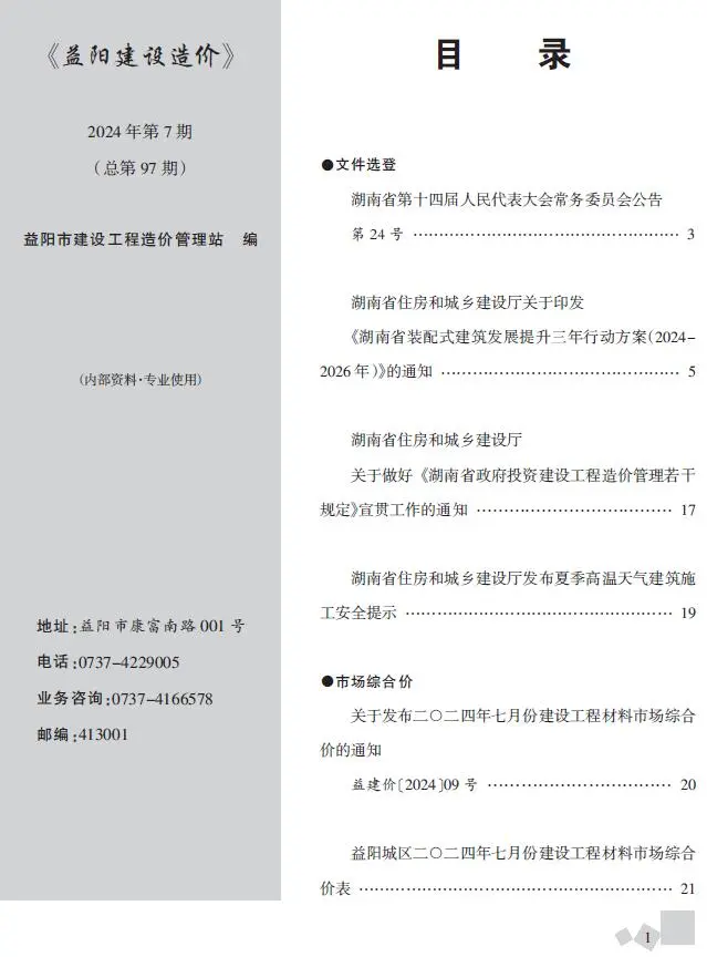 益阳市2024年7月造价信息PDF期刊