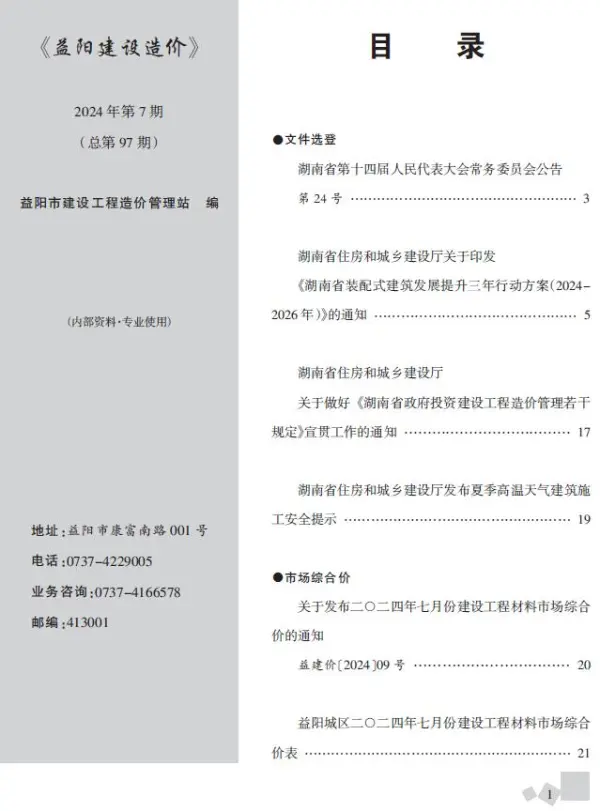 益阳市2024年7月信息价PDF扫描件
