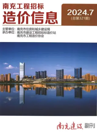 2024年7月南充市造价信息期刊封面