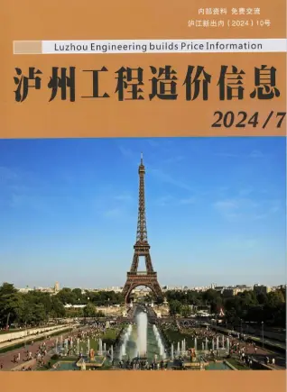 泸州2024年7月造价信息期刊封面