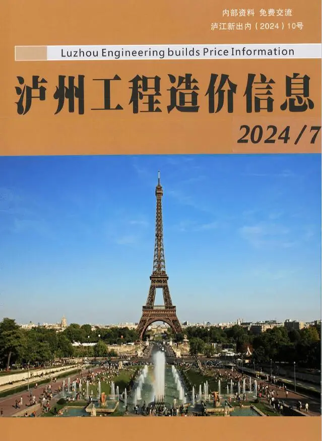 泸州市2024年7月造价信息PDF期刊