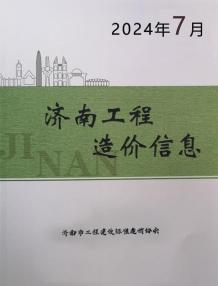 济南2024年7月造价信息电子版