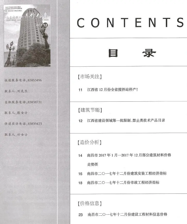 南昌市2017年12月造价信息PDF期刊
