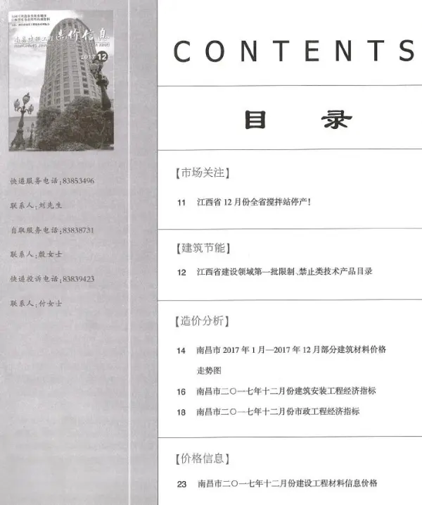 南昌市2017年12月信息价PDF扫描件