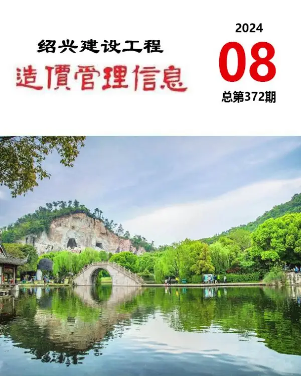 绍兴市2024年8月信息价PDF扫描件