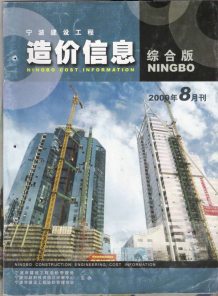 宁波2009年8期造价信息电子版