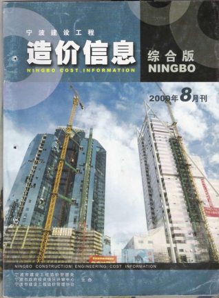 宁波建设工程造价信息2009年8月