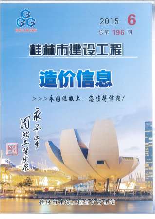 桂林建设工程造价信息2015年6月